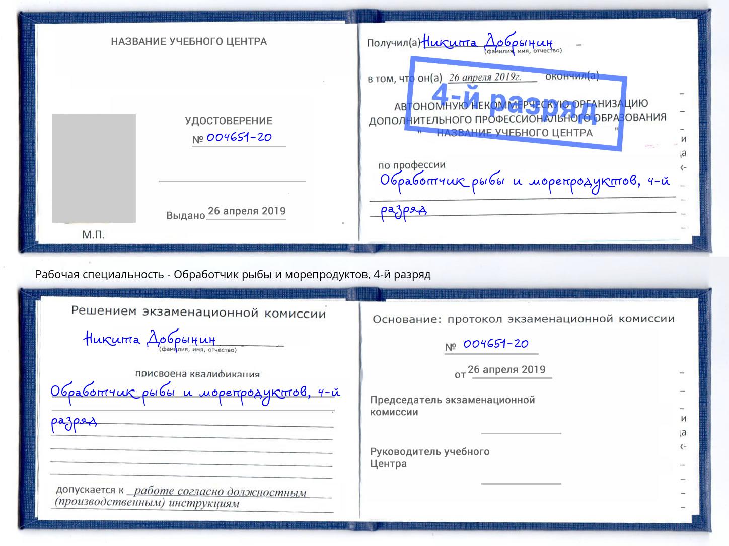 корочка 4-й разряд Обработчик рыбы и морепродуктов Лиски