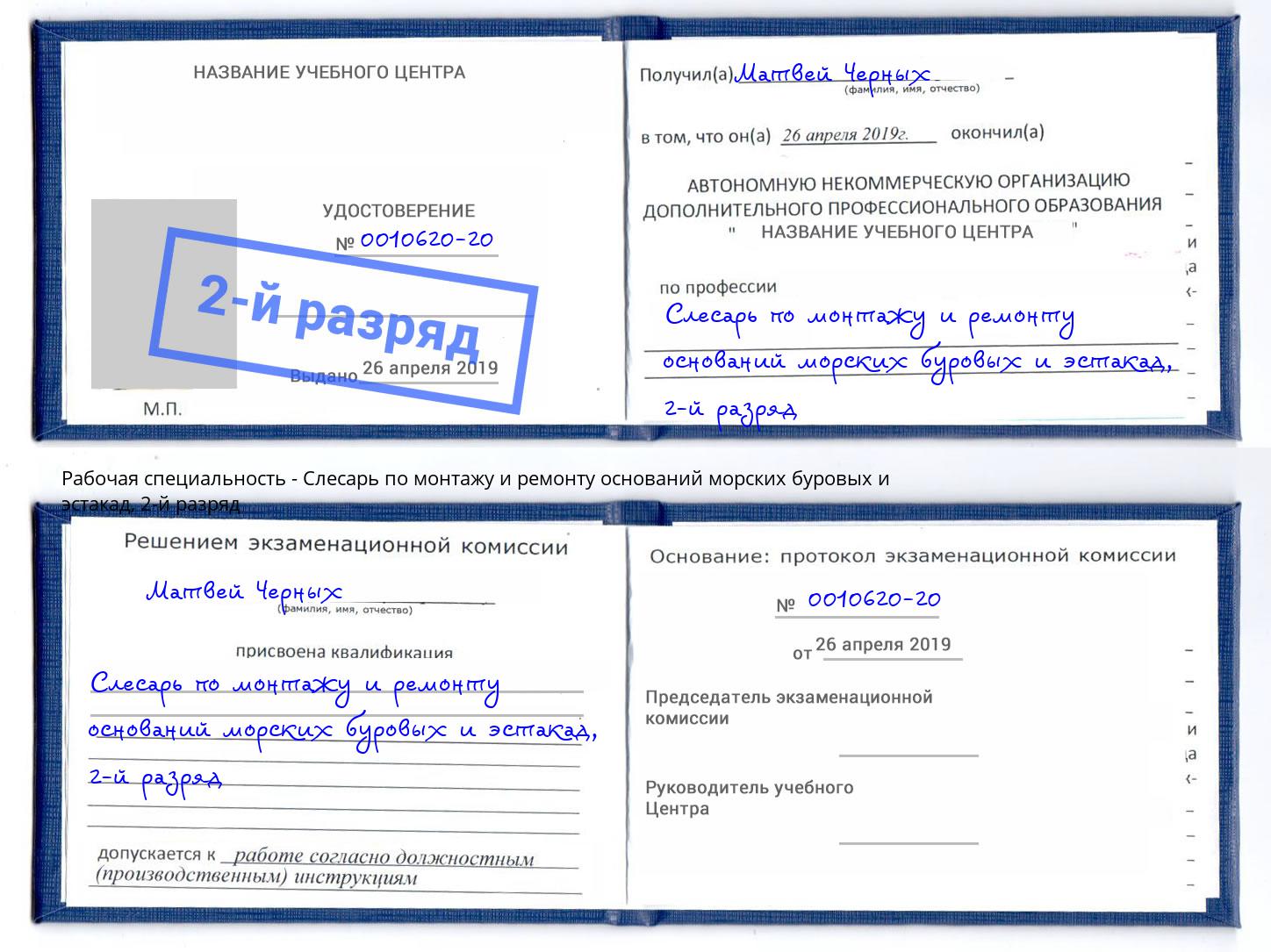 корочка 2-й разряд Слесарь по монтажу и ремонту оснований морских буровых и эстакад Лиски