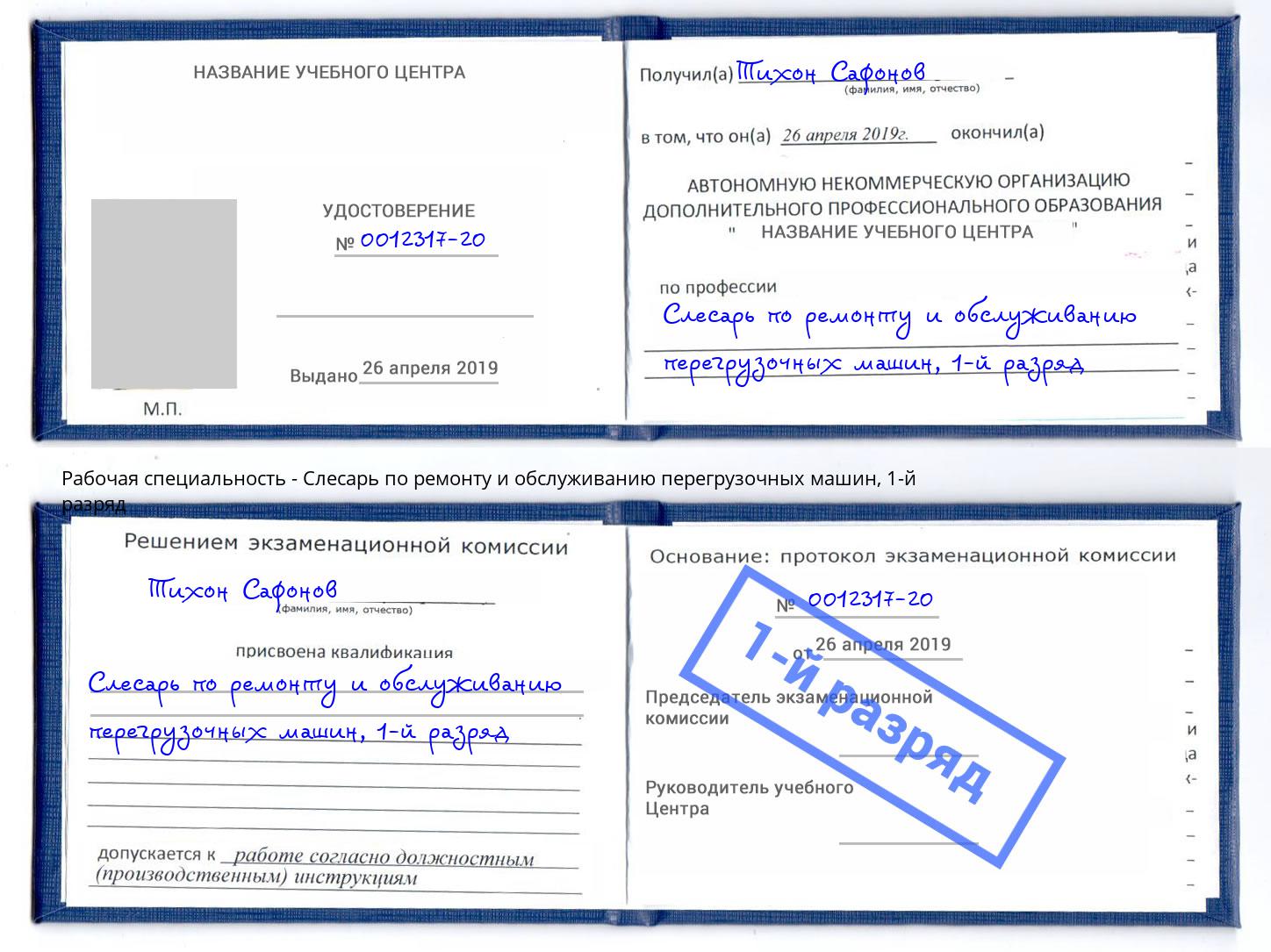 корочка 1-й разряд Слесарь по ремонту и обслуживанию перегрузочных машин Лиски