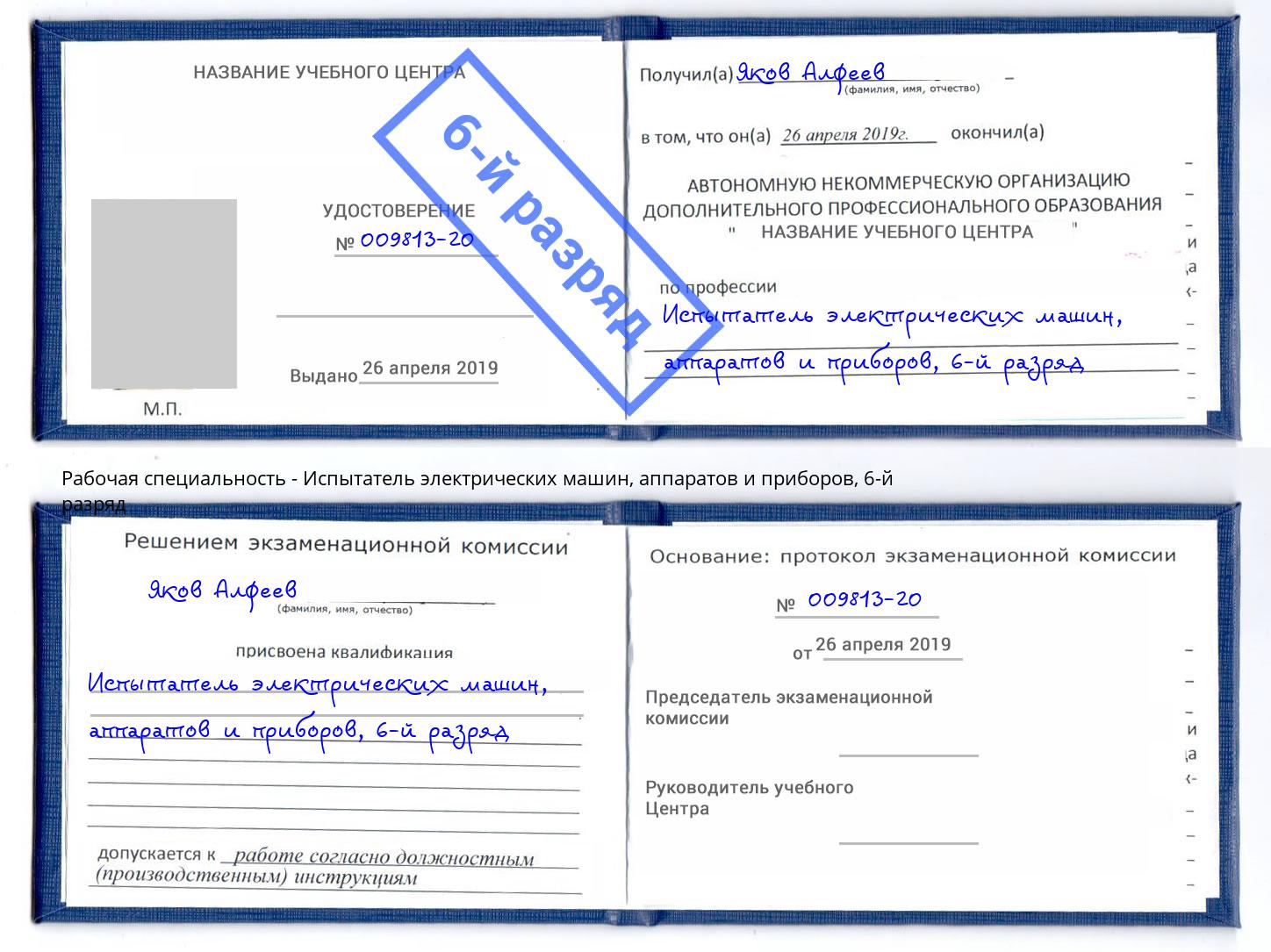 корочка 6-й разряд Испытатель электрических машин, аппаратов и приборов Лиски