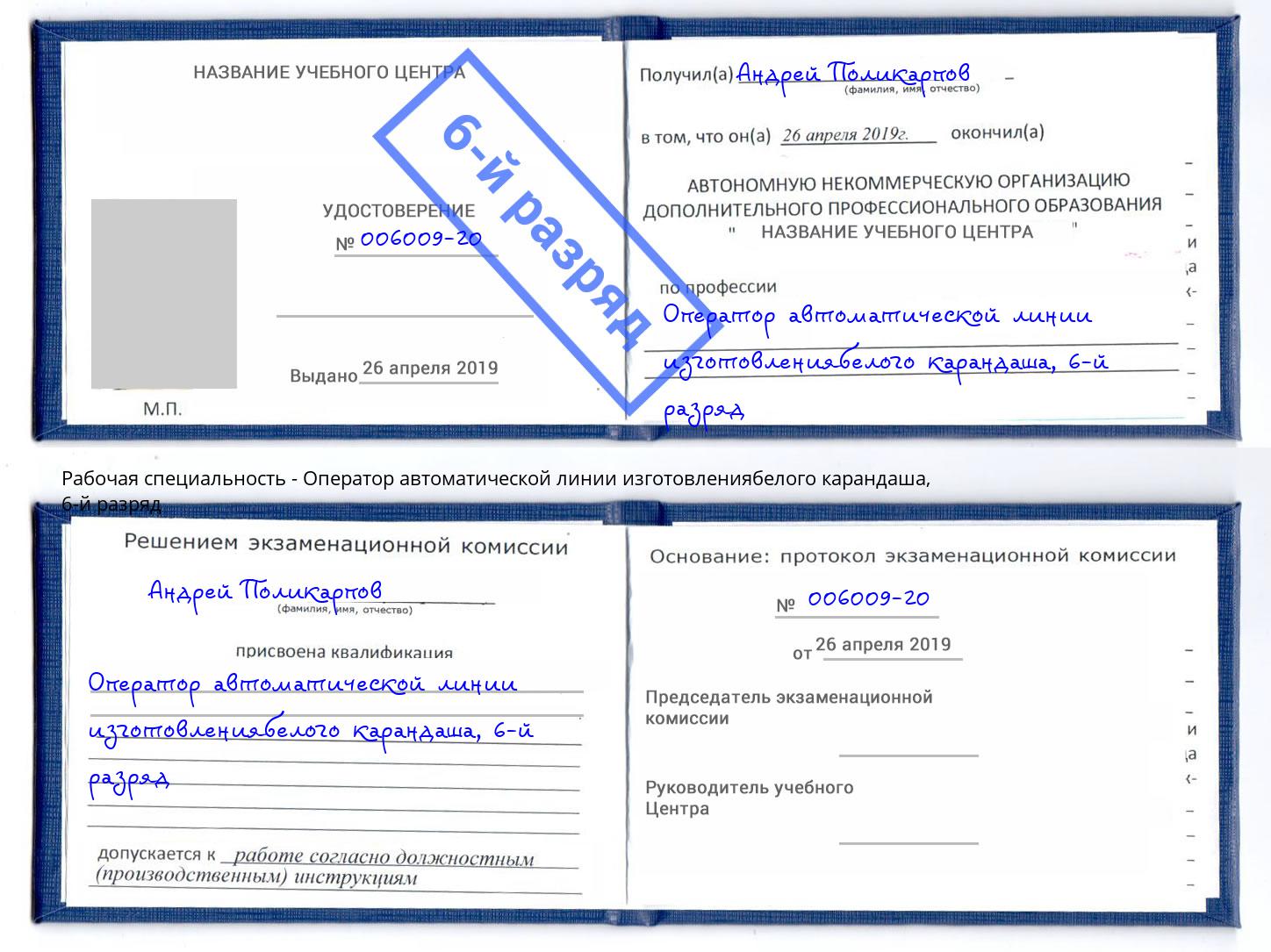 корочка 6-й разряд Оператор автоматической линии изготовлениябелого карандаша Лиски