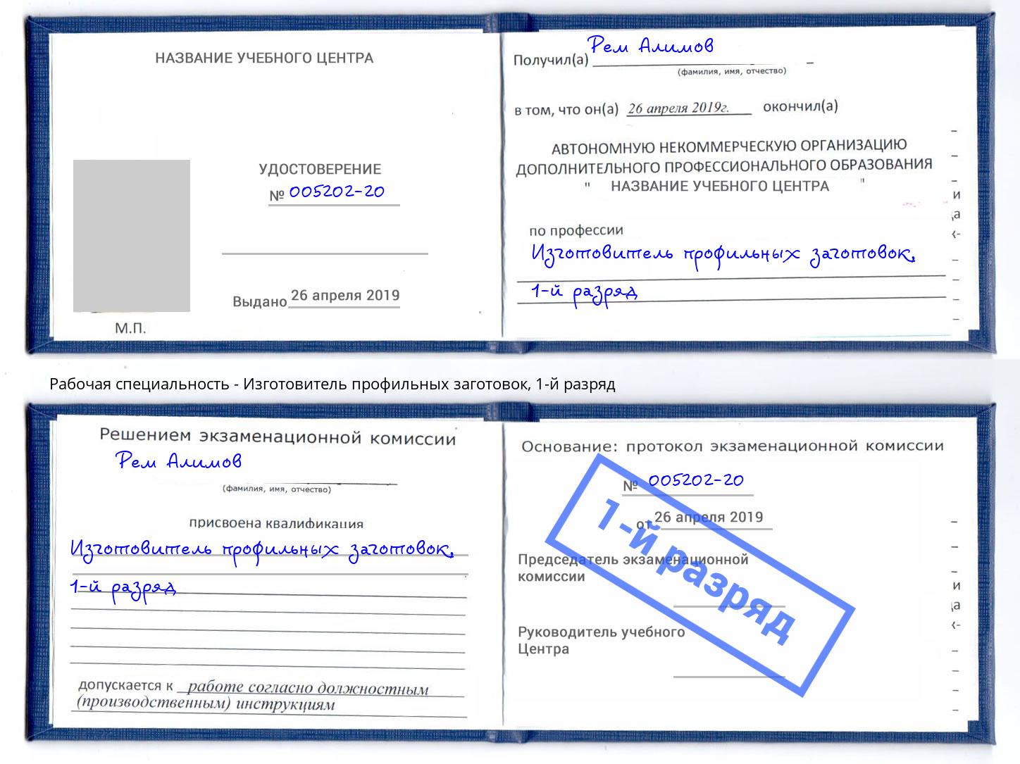 корочка 1-й разряд Изготовитель профильных заготовок Лиски