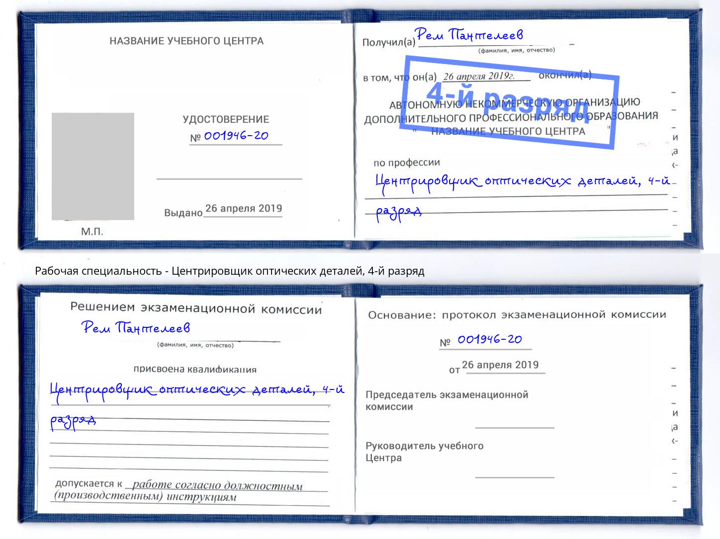 корочка 4-й разряд Центрировщик оптических деталей Лиски