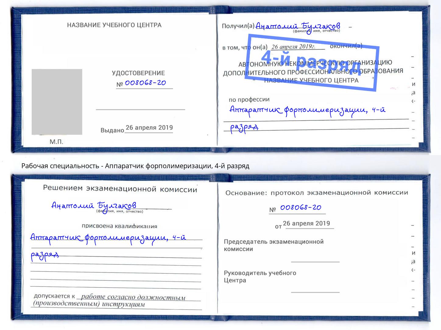 корочка 4-й разряд Аппаратчик форполимеризации Лиски