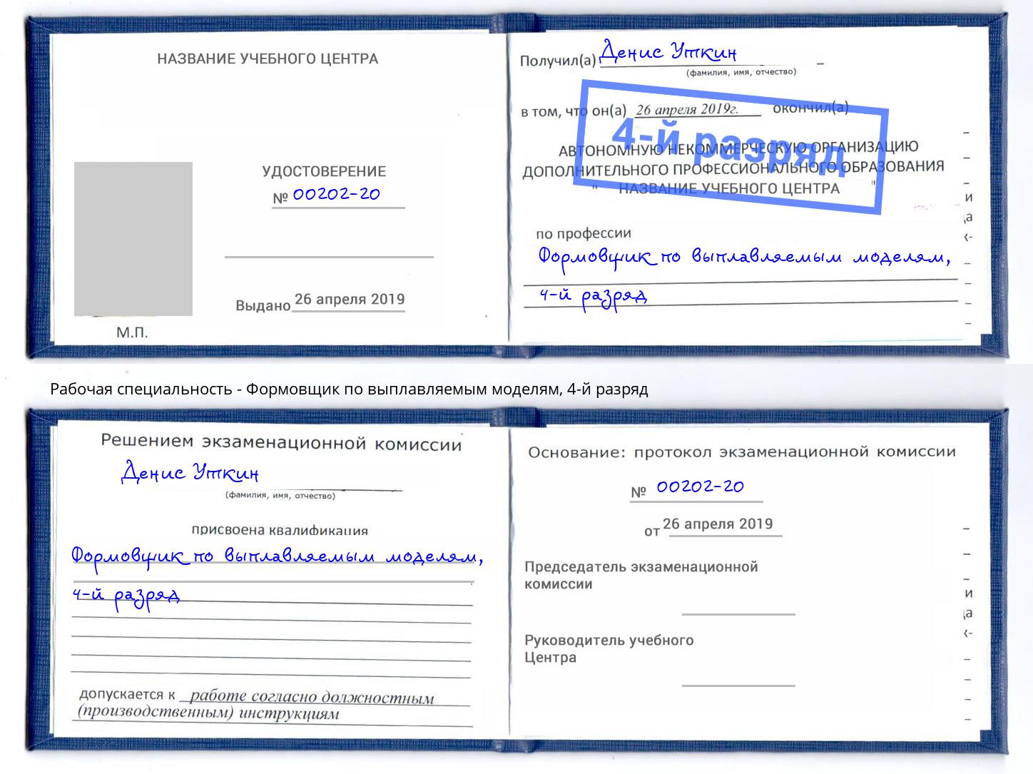 корочка 4-й разряд Формовщик по выплавляемым моделям Лиски