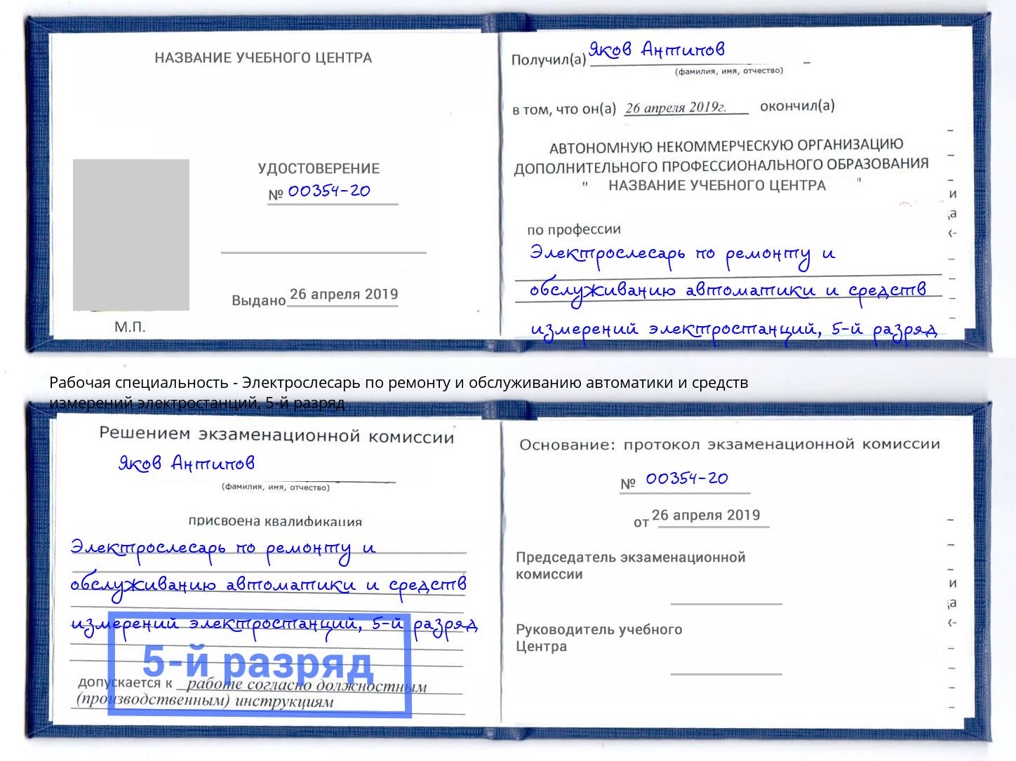 корочка 5-й разряд Электрослесарь по ремонту и обслуживанию автоматики и средств измерений электростанций Лиски