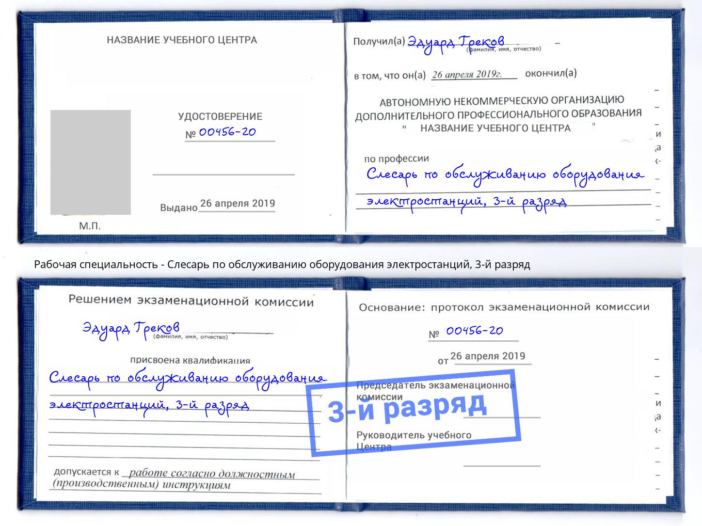 корочка 3-й разряд Слесарь по обслуживанию оборудования электростанций Лиски