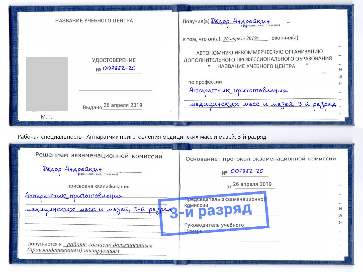 корочка 3-й разряд Аппаратчик приготовления медицинских масс и мазей Лиски