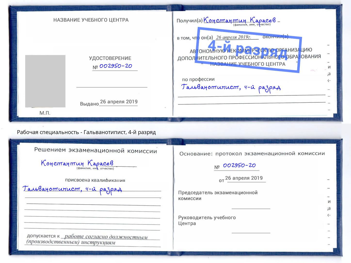 корочка 4-й разряд Гальванотипист Лиски