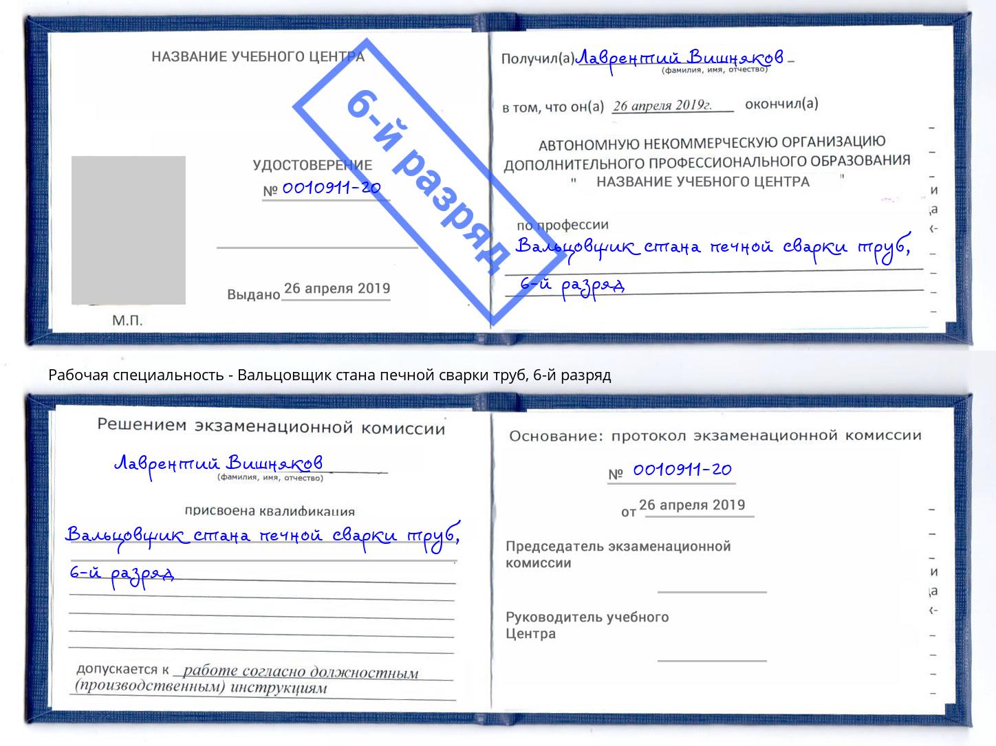 корочка 6-й разряд Вальцовщик стана печной сварки труб Лиски