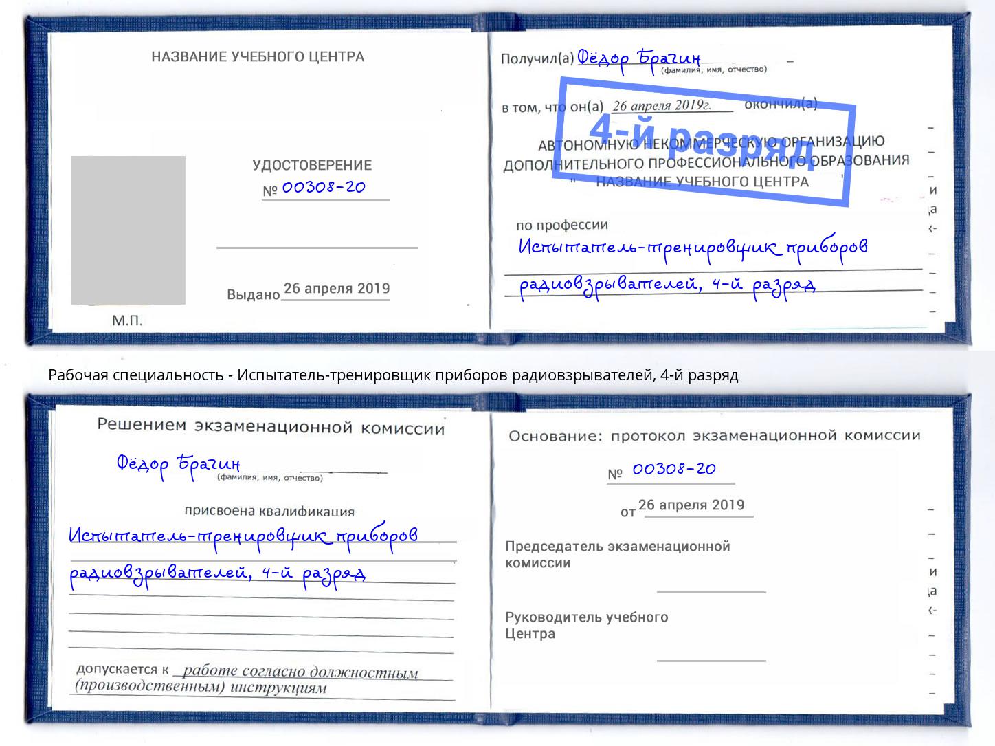 корочка 4-й разряд Испытатель-тренировщик приборов радиовзрывателей Лиски