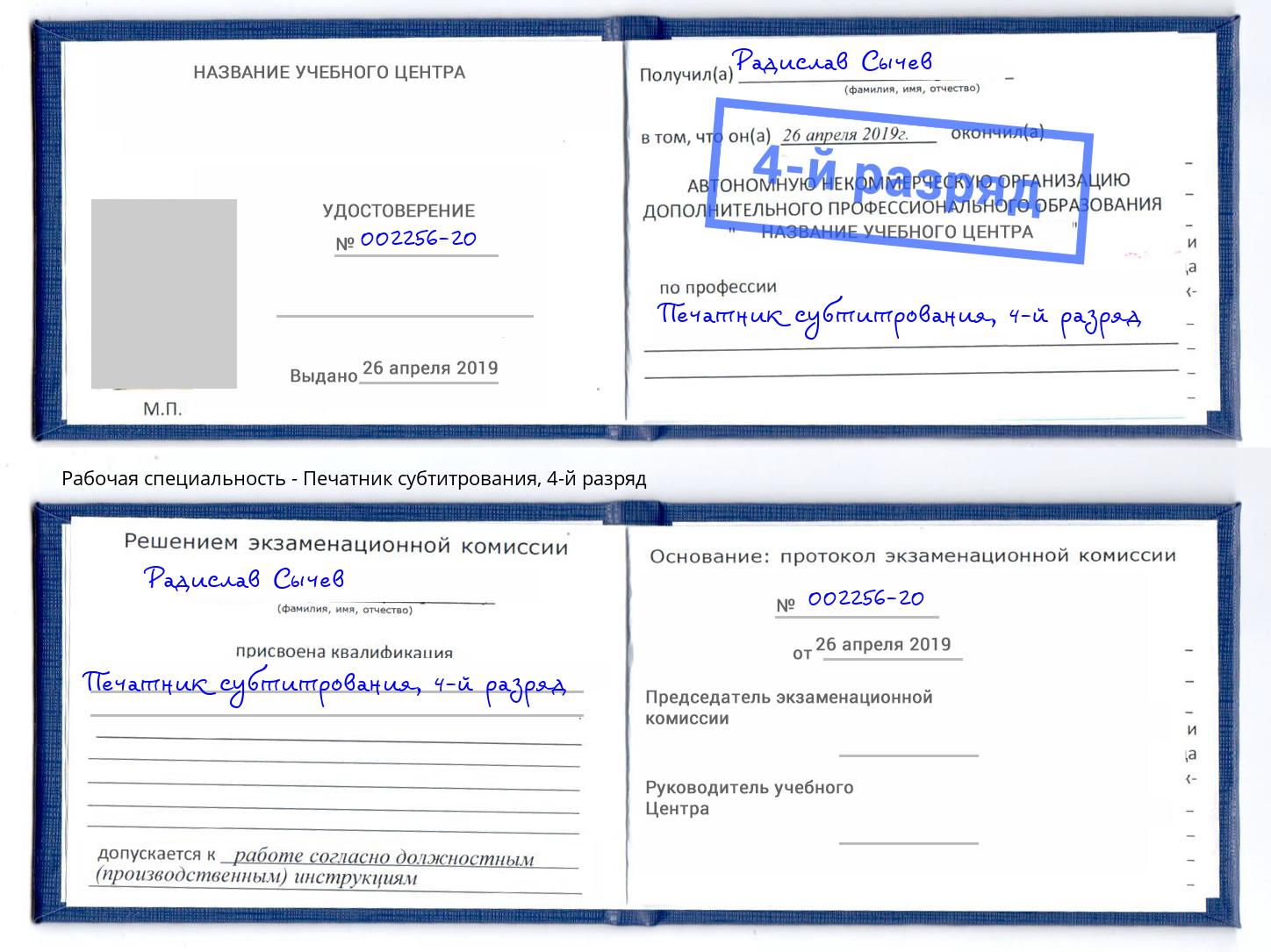 корочка 4-й разряд Печатник субтитрования Лиски