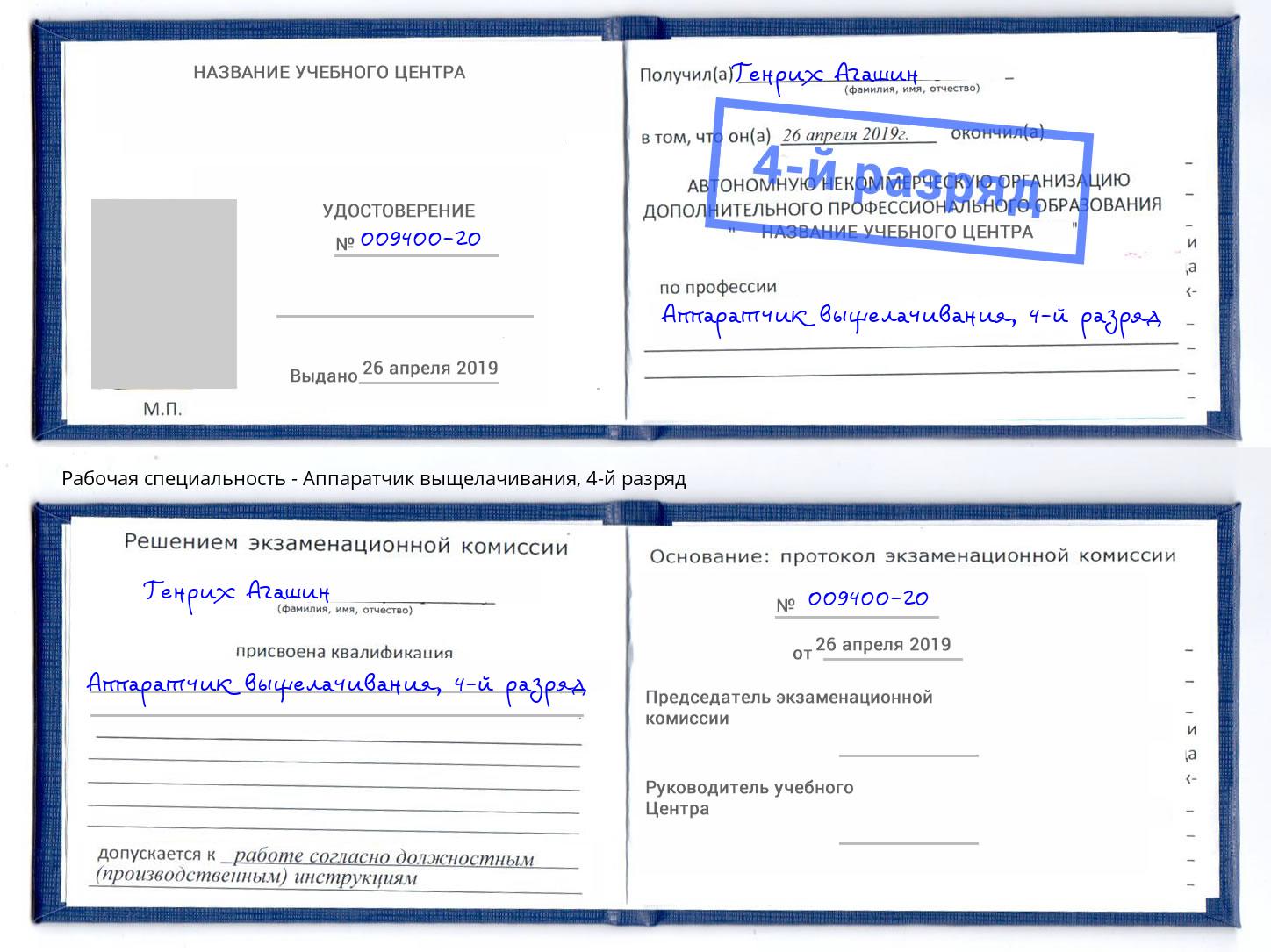 корочка 4-й разряд Аппаратчик выщелачивания Лиски