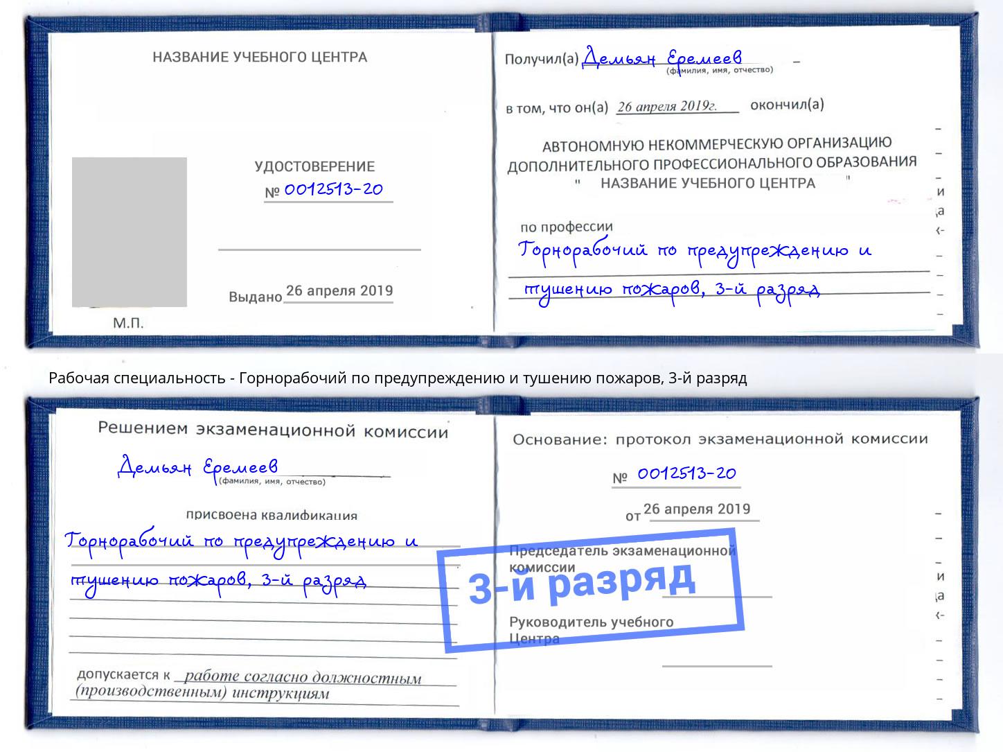корочка 3-й разряд Горнорабочий по предупреждению и тушению пожаров Лиски