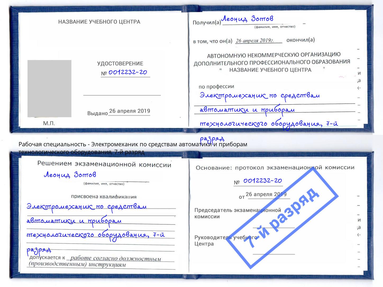 корочка 7-й разряд Электромеханик по средствам автоматики и приборам технологического оборудования Лиски