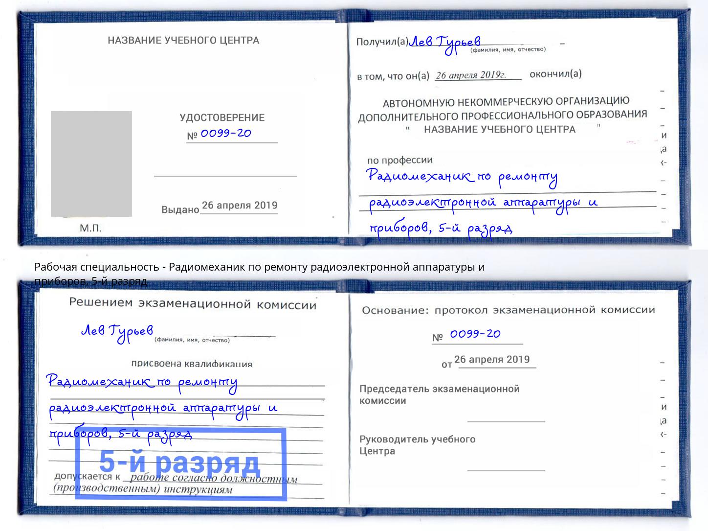 корочка 5-й разряд Радиомеханик по ремонту радиоэлектронной аппаратуры и приборов Лиски