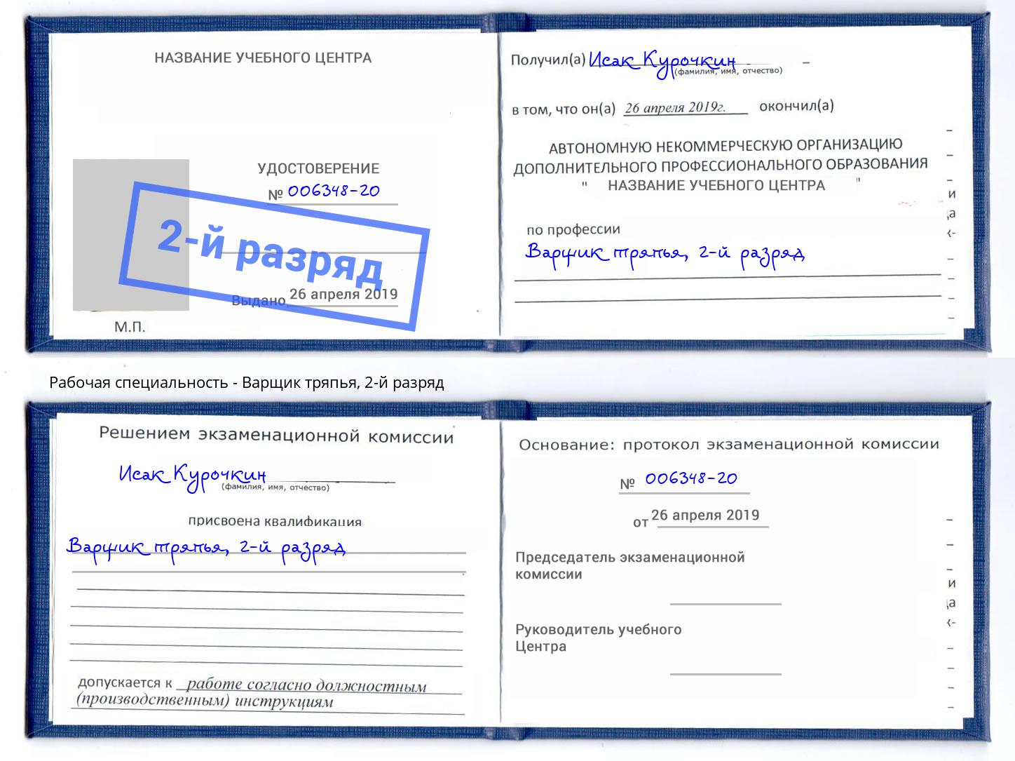 корочка 2-й разряд Варщик тряпья Лиски