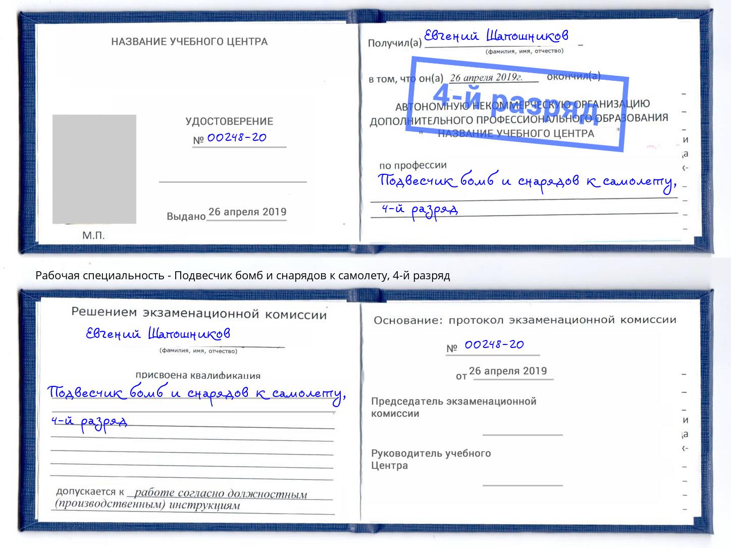 корочка 4-й разряд Подвесчик бомб и снарядов к самолету Лиски