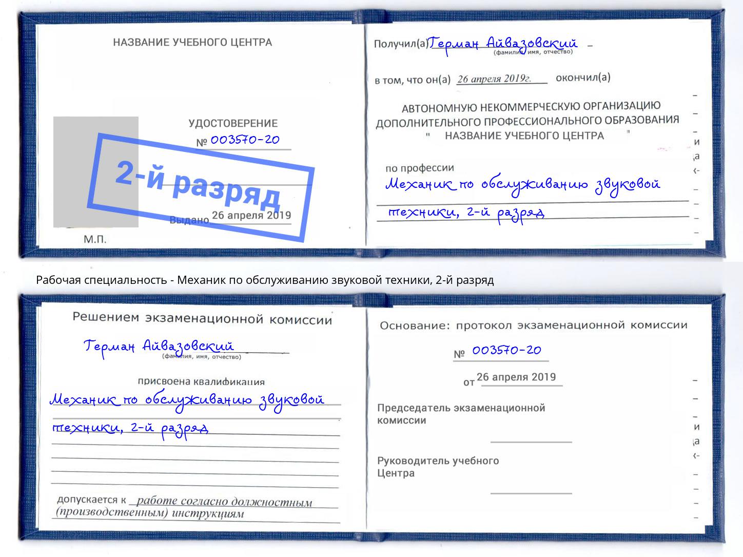 корочка 2-й разряд Механик по обслуживанию звуковой техники Лиски