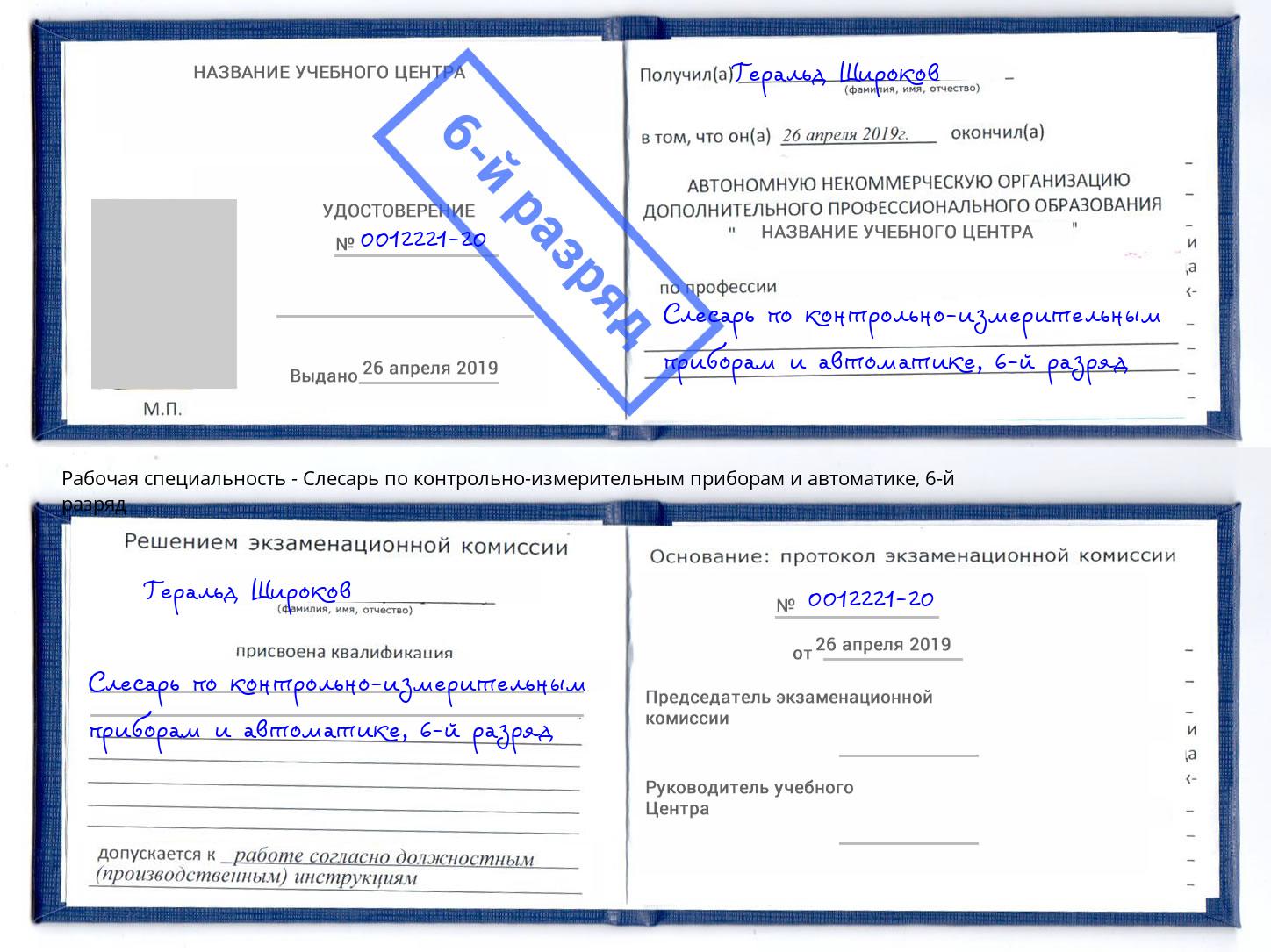 корочка 6-й разряд Слесарь по контрольно-измерительным приборам и автоматике Лиски