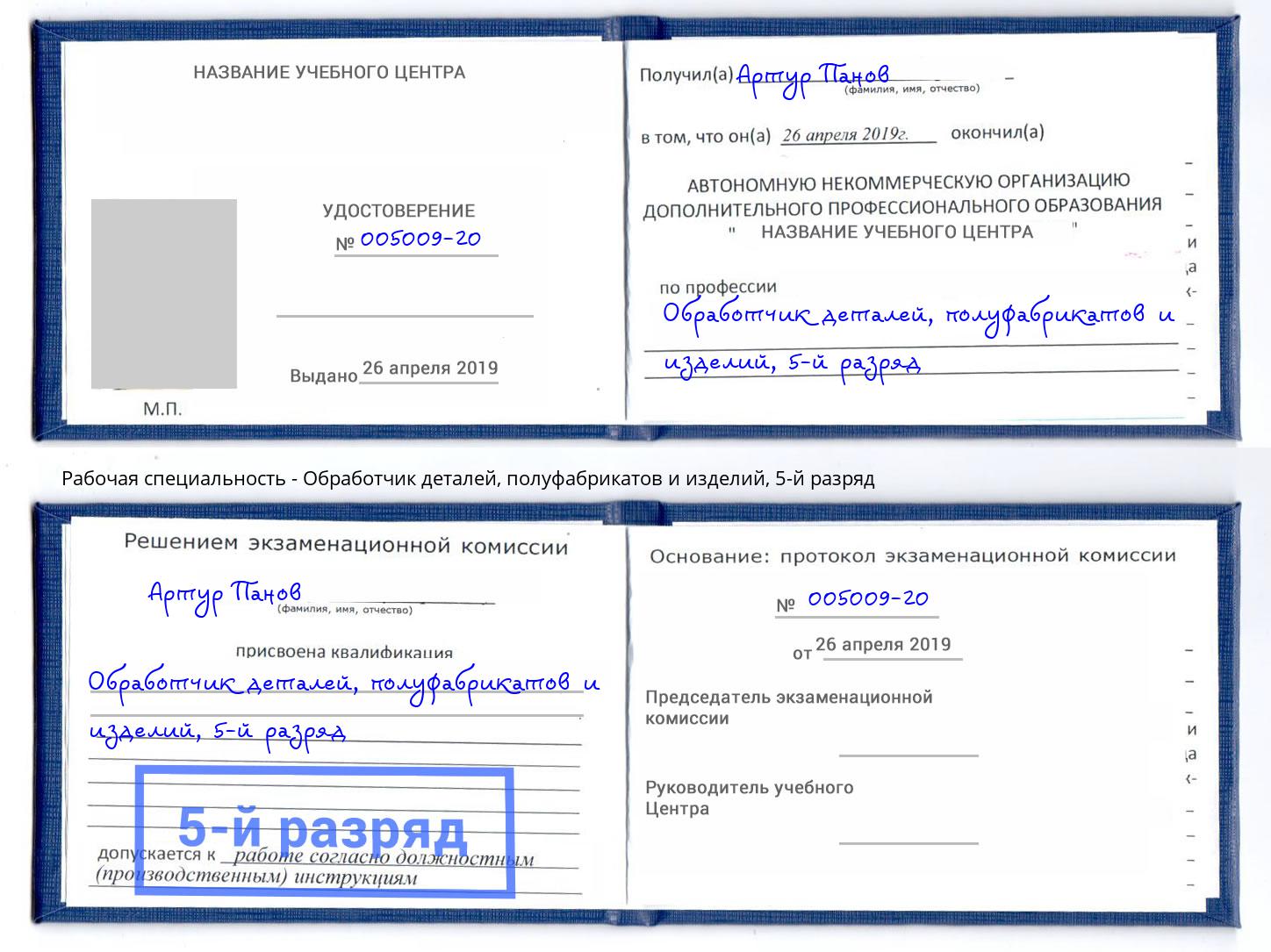 корочка 5-й разряд Обработчик деталей, полуфабрикатов и изделий Лиски