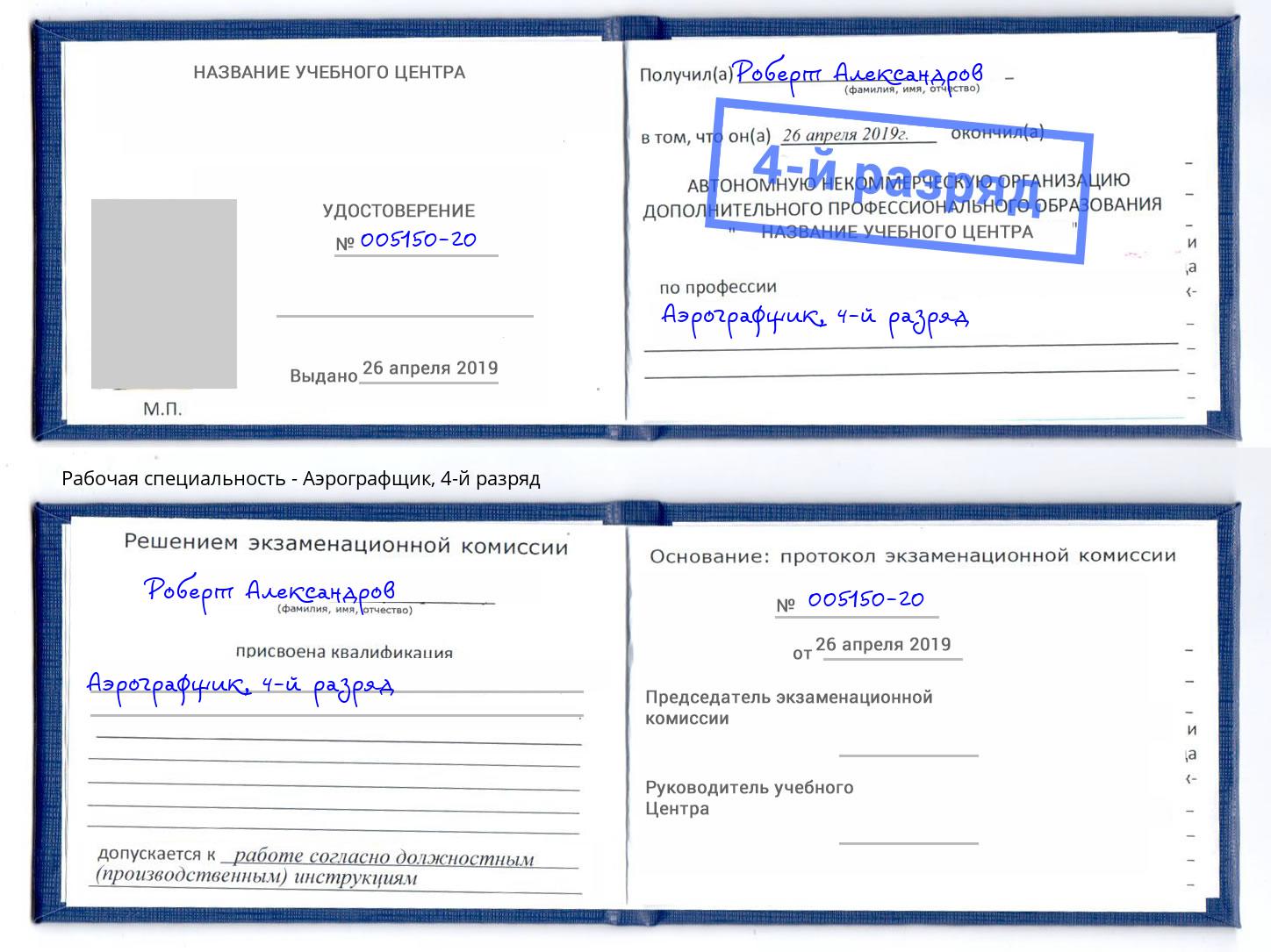 корочка 4-й разряд Аэрографщик Лиски