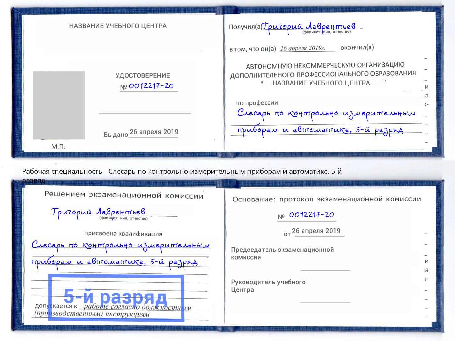 корочка 5-й разряд Слесарь по контрольно-измерительным приборам и автоматике Лиски