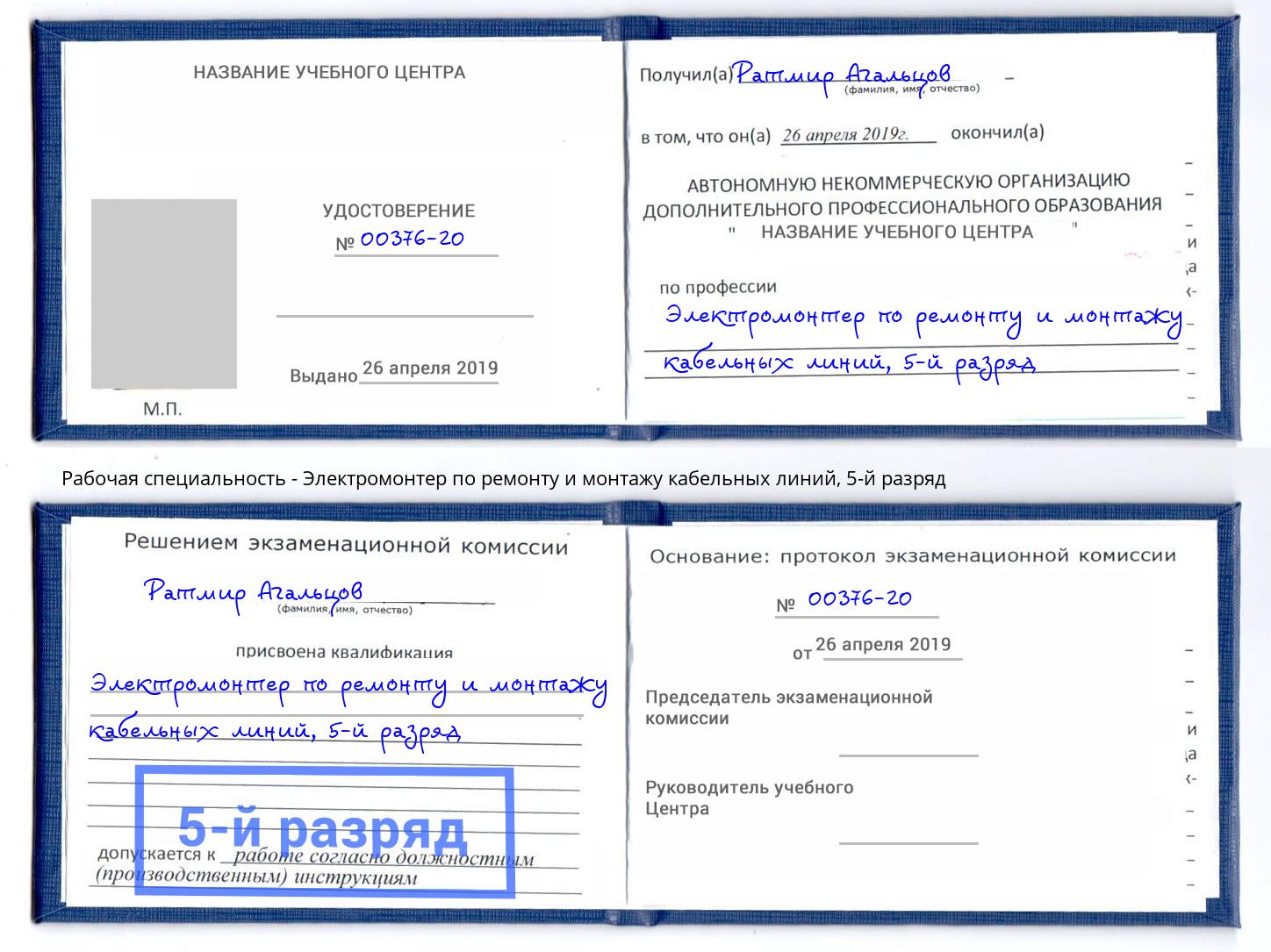 корочка 5-й разряд Электромонтер по ремонту и монтажу кабельных линий Лиски