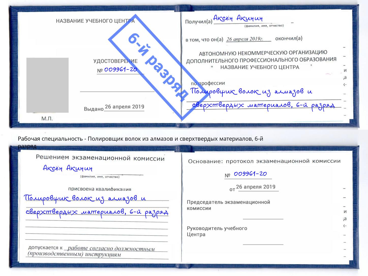 корочка 6-й разряд Полировщик волок из алмазов и сверхтвердых материалов Лиски