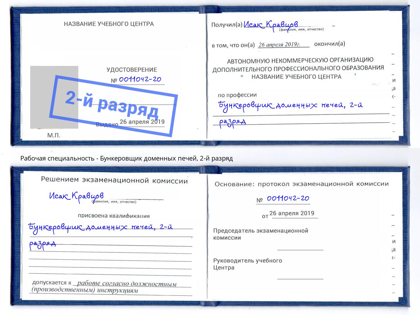 корочка 2-й разряд Бункеровщик доменных печей Лиски