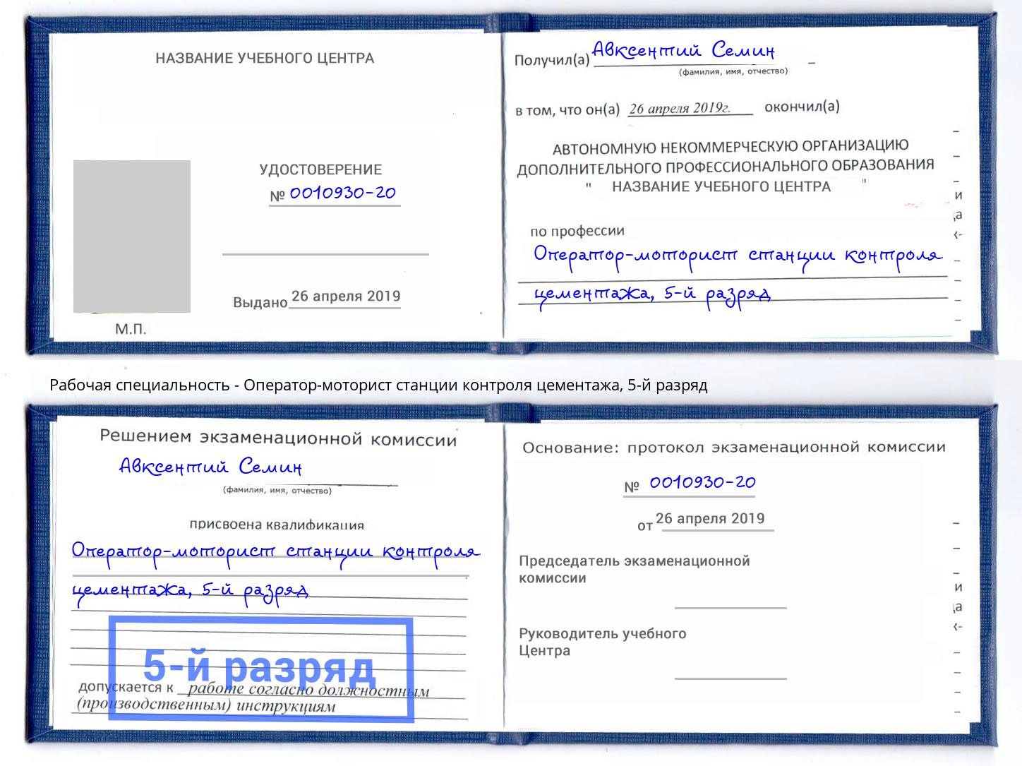 корочка 5-й разряд Оператор-моторист станции контроля цементажа Лиски