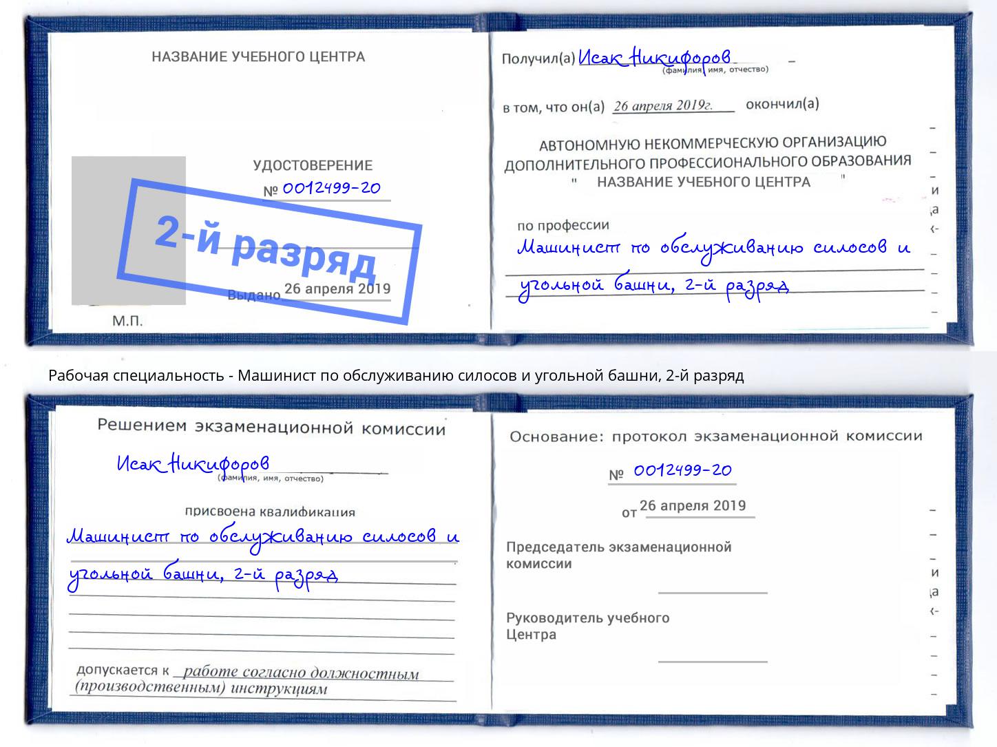 корочка 2-й разряд Машинист по обслуживанию силосов и угольной башни Лиски