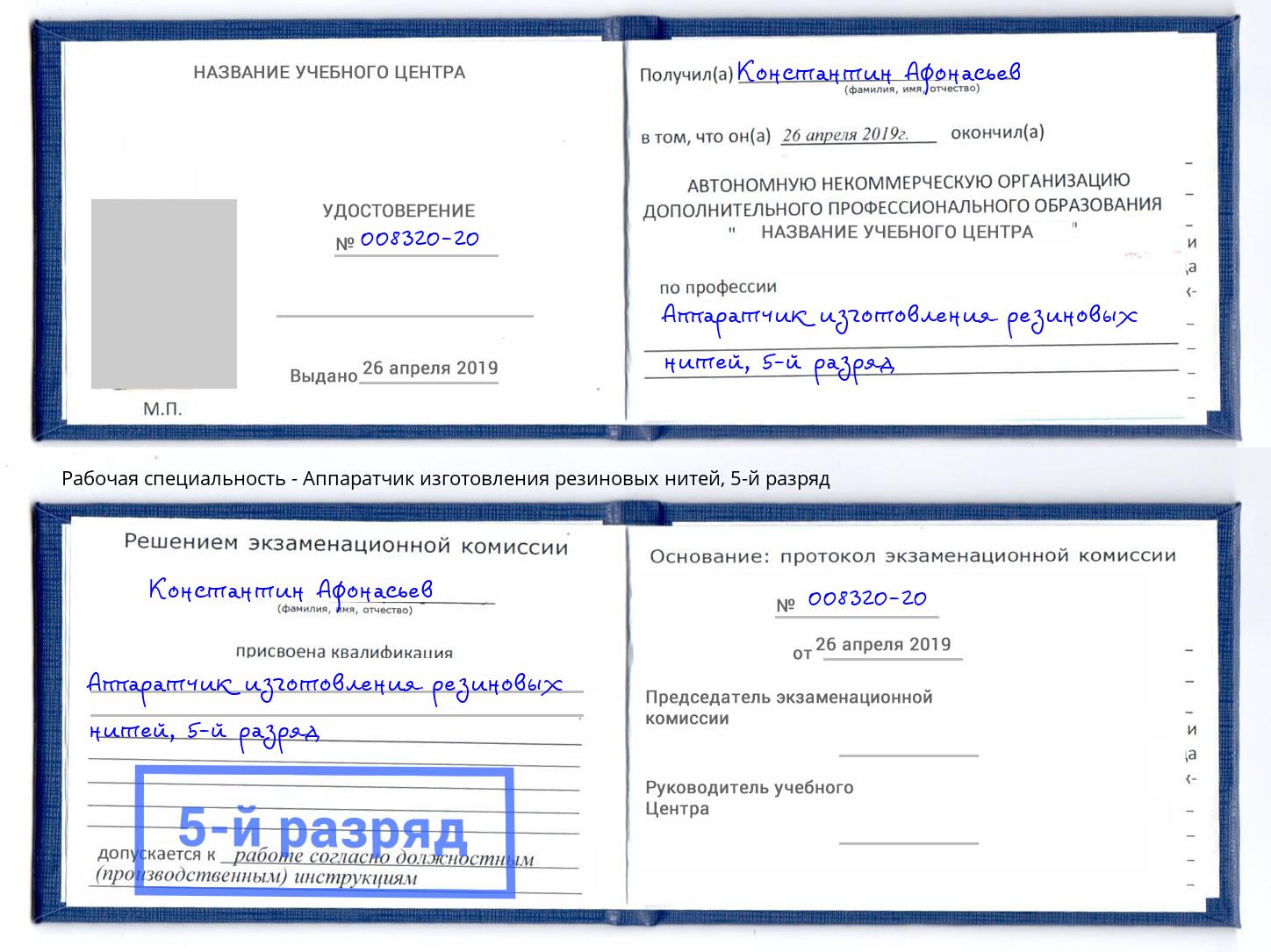 корочка 5-й разряд Аппаратчик изготовления резиновых нитей Лиски