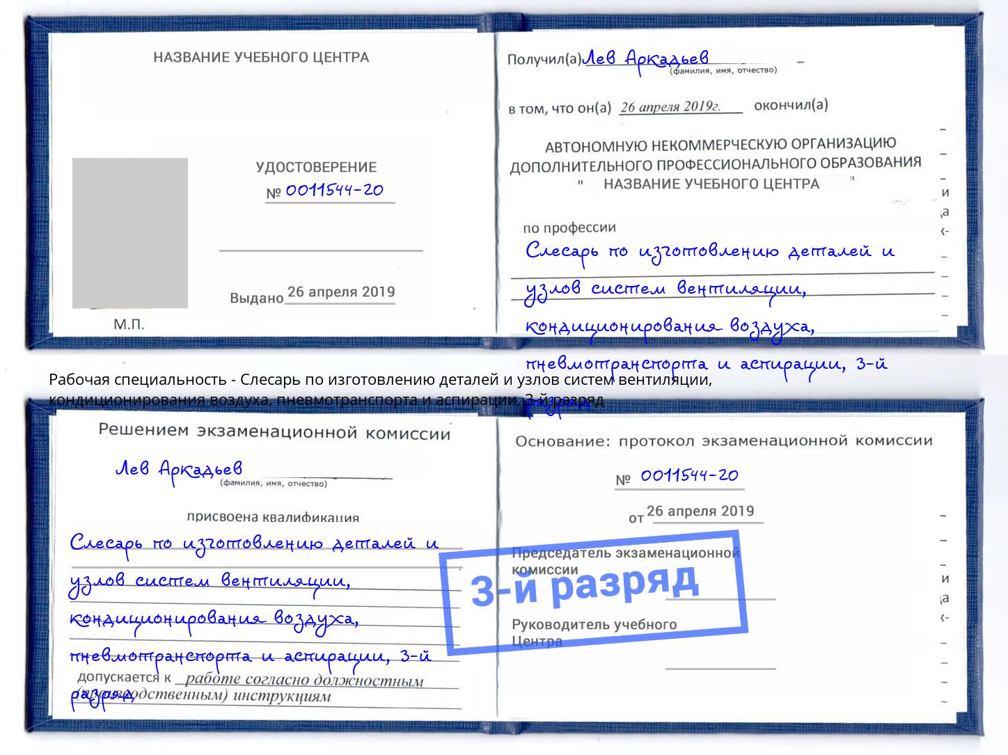 корочка 3-й разряд Слесарь по изготовлению деталей и узлов систем вентиляции, кондиционирования воздуха, пневмотранспорта и аспирации Лиски