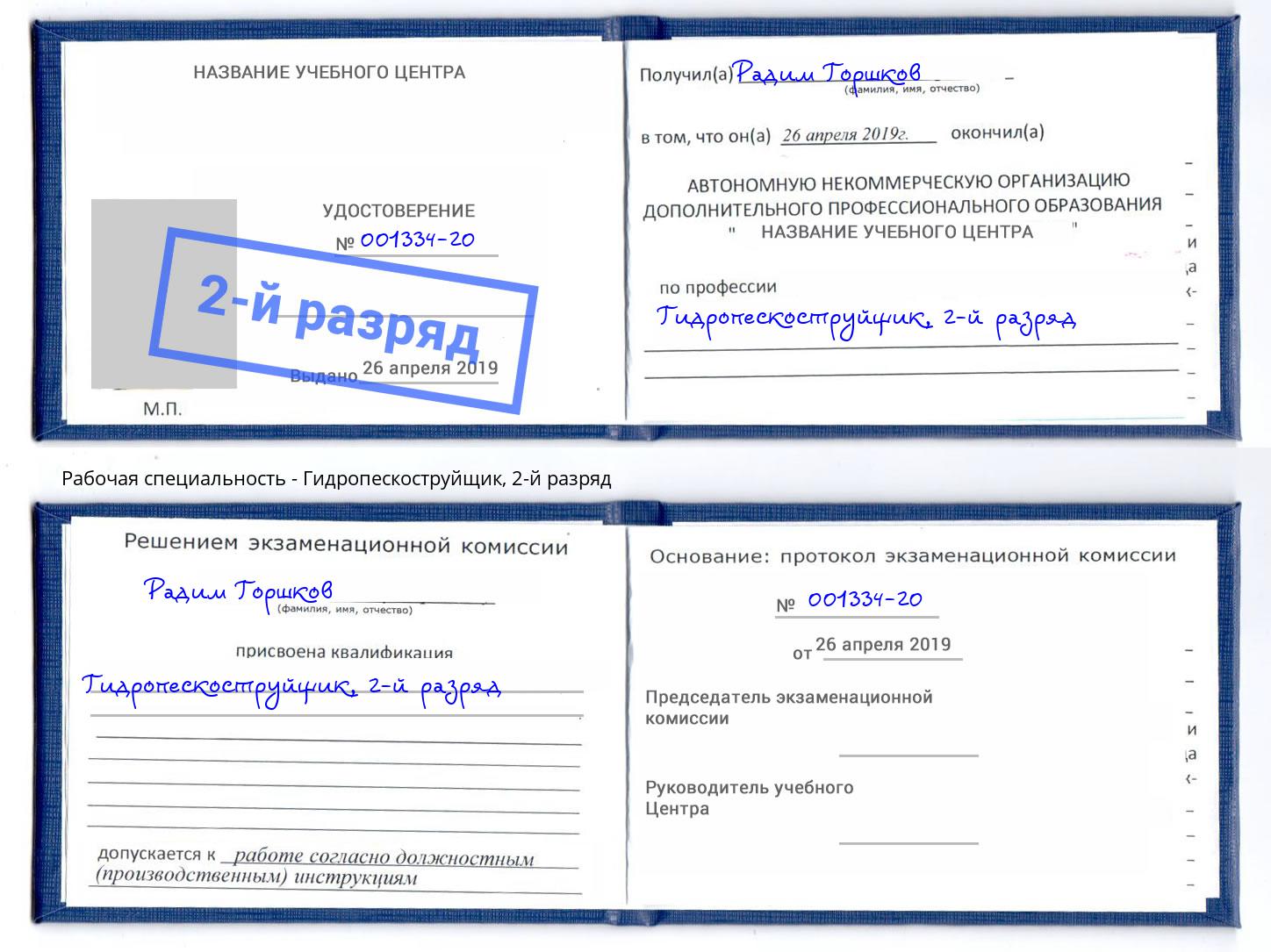 корочка 2-й разряд Гидропескоструйщик Лиски
