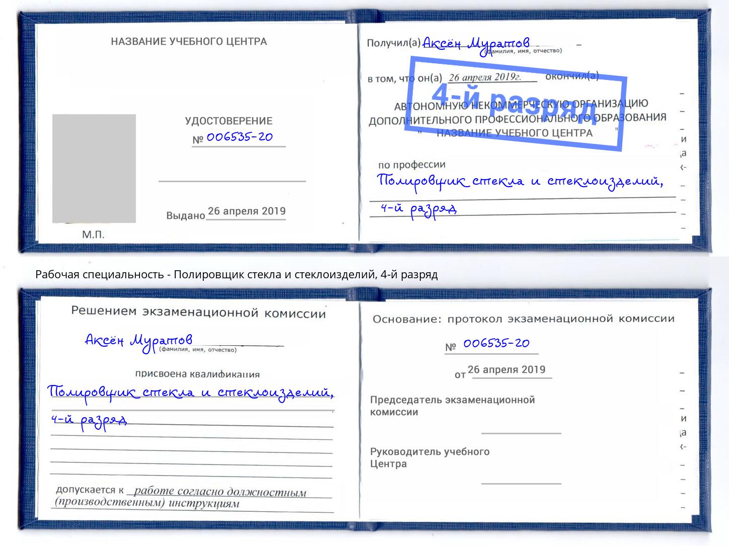 корочка 4-й разряд Полировщик стекла и стеклоизделий Лиски