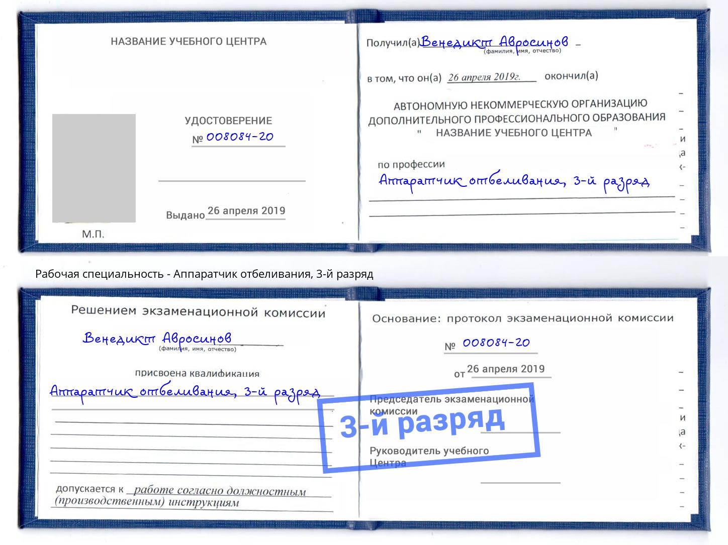 корочка 3-й разряд Аппаратчик отбеливания Лиски