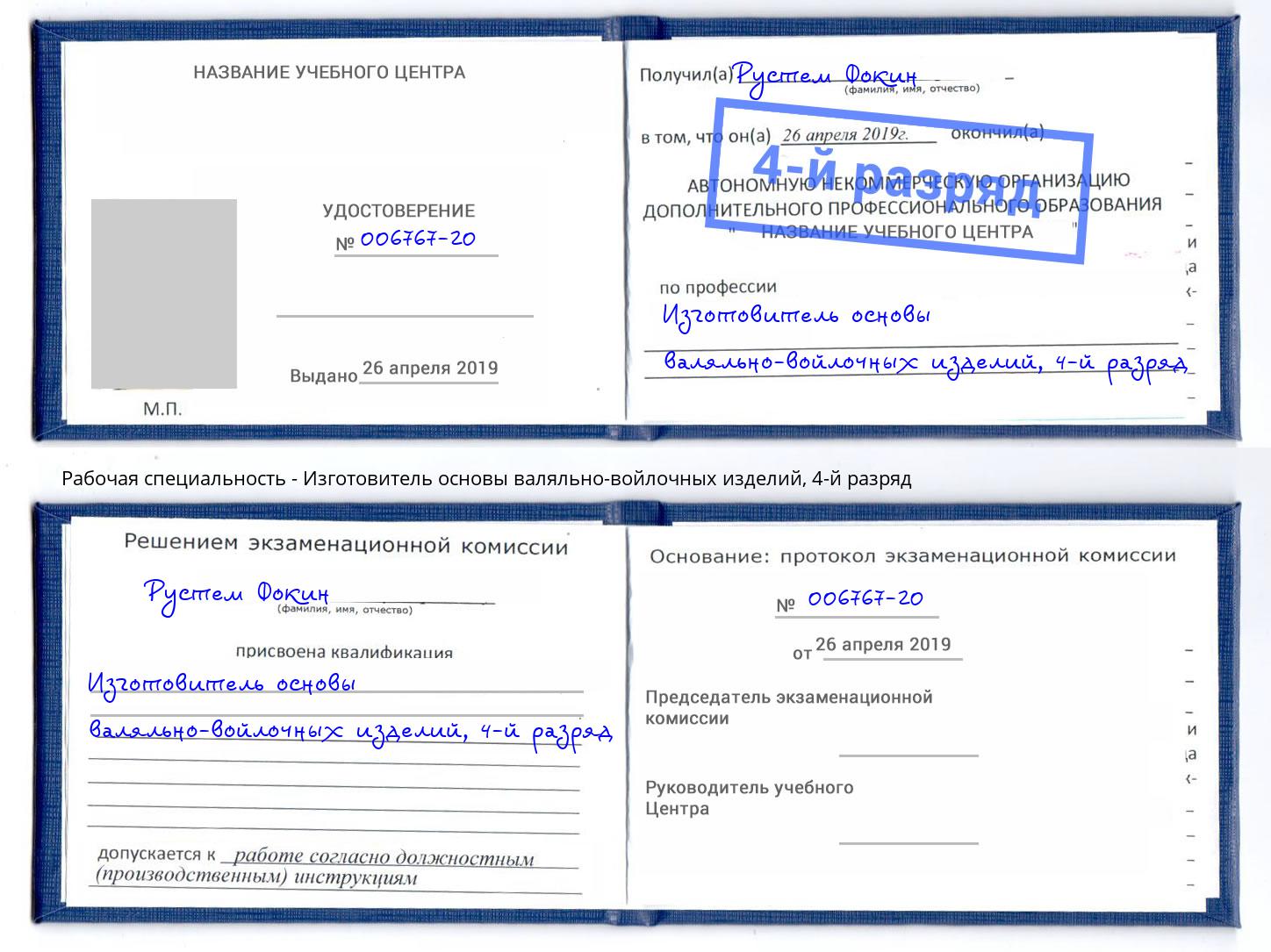 корочка 4-й разряд Изготовитель основы валяльно-войлочных изделий Лиски