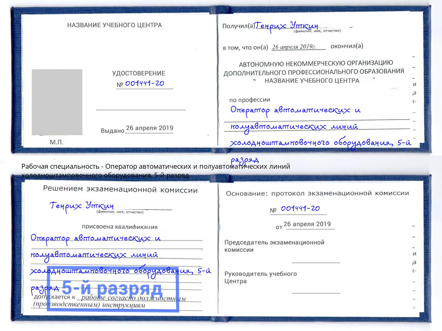 корочка 5-й разряд Оператор автоматических и полуавтоматических линий холодноштамповочного оборудования Лиски