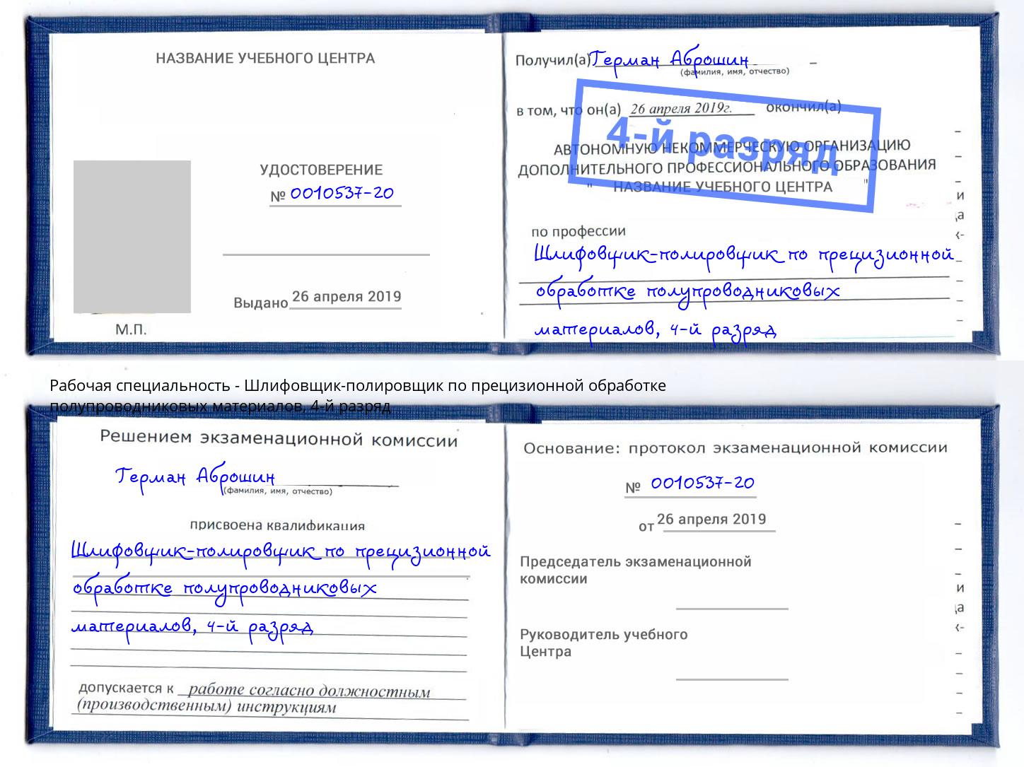 корочка 4-й разряд Шлифовщик-полировщик по прецизионной обработке полупроводниковых материалов Лиски