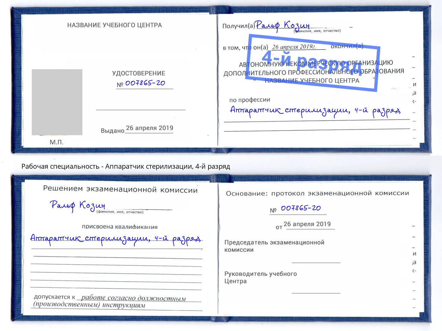 корочка 4-й разряд Аппаратчик стерилизации Лиски