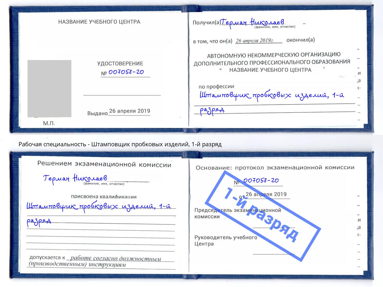 корочка 1-й разряд Штамповщик пробковых изделий Лиски