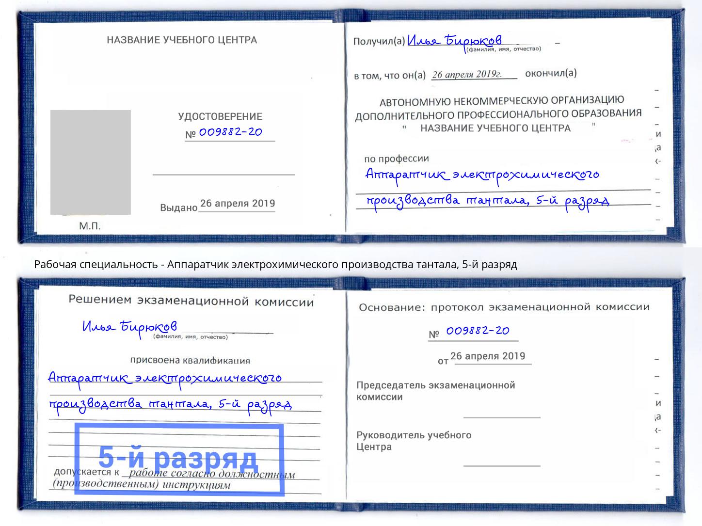 корочка 5-й разряд Аппаратчик электрохимического производства тантала Лиски