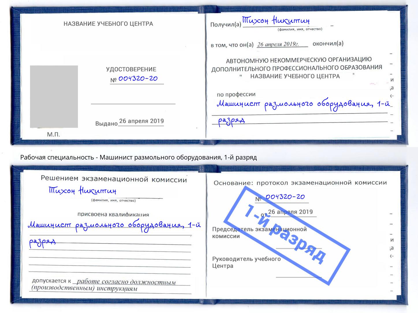 корочка 1-й разряд Машинист размольного оборудования Лиски