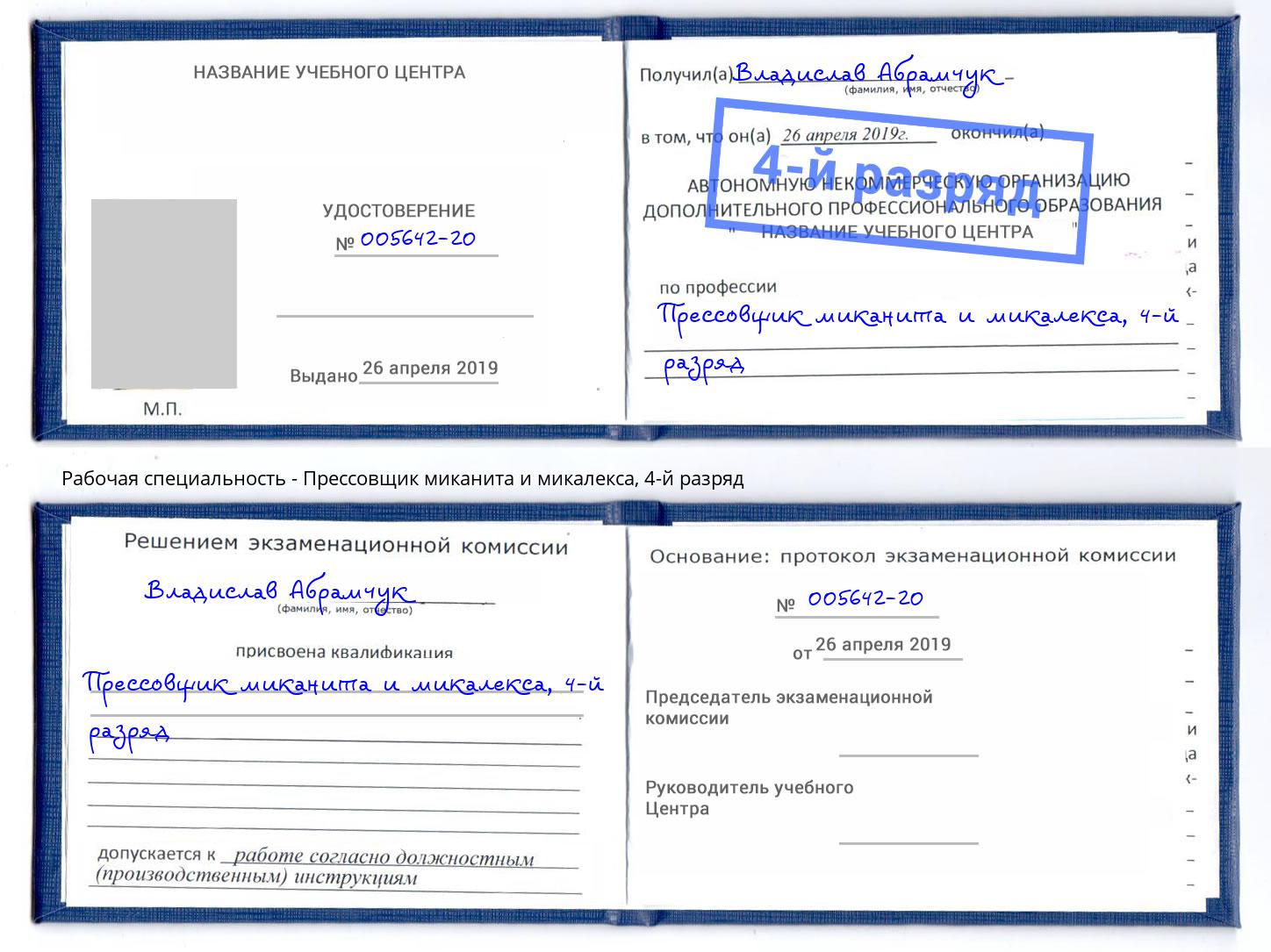 корочка 4-й разряд Прессовщик миканита и микалекса Лиски