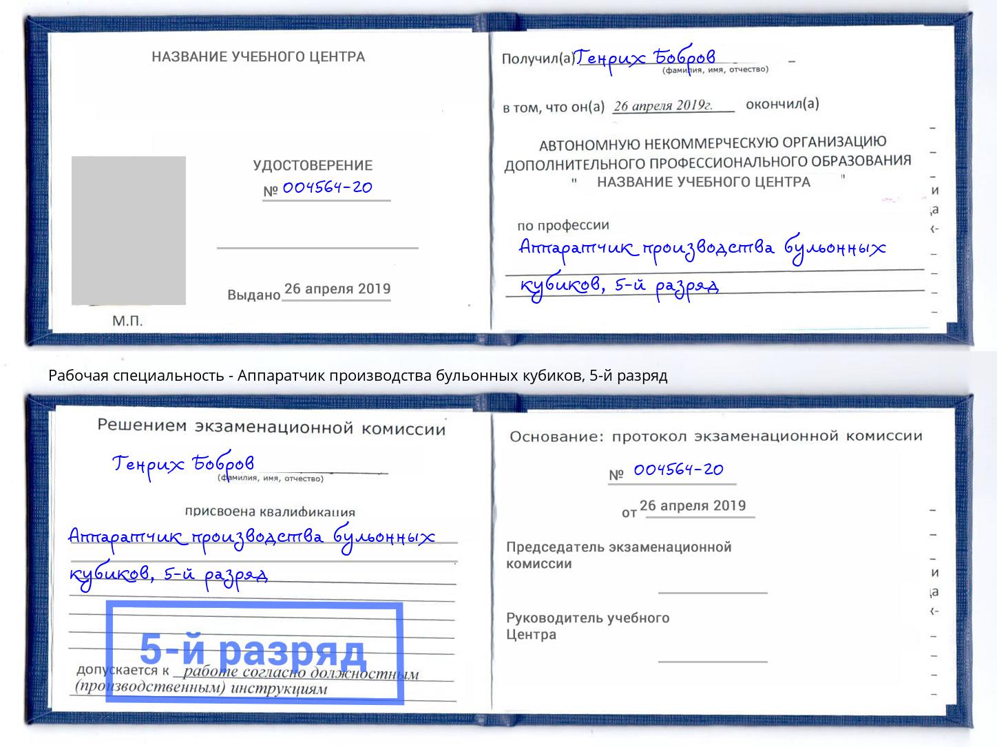 корочка 5-й разряд Аппаратчик производства бульонных кубиков Лиски