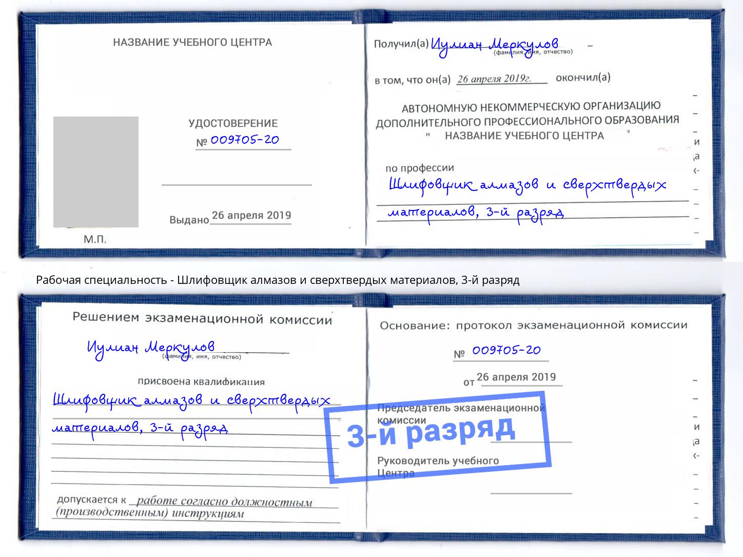 корочка 3-й разряд Шлифовщик алмазов и сверхтвердых материалов Лиски