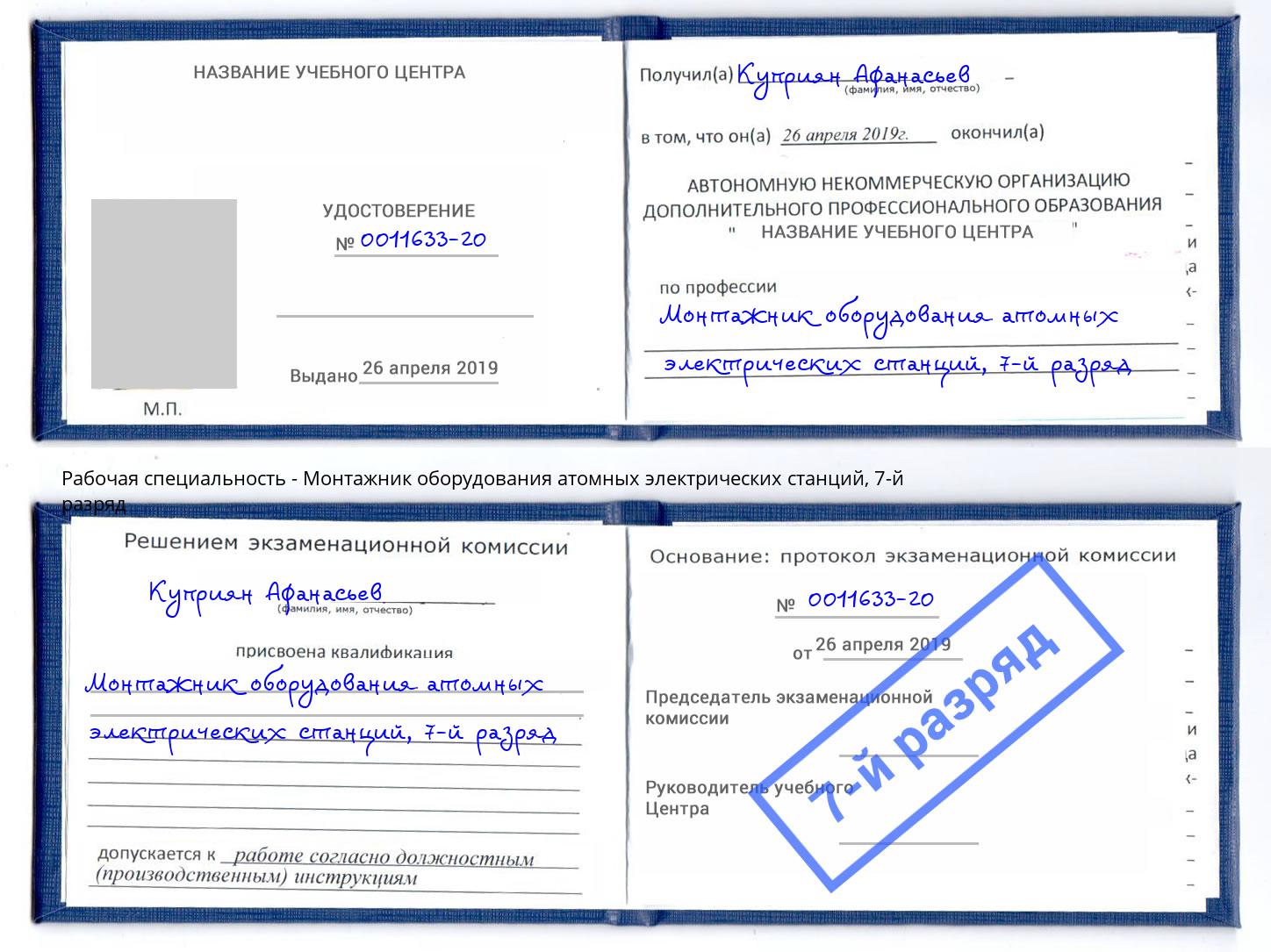 корочка 7-й разряд Монтажник оборудования атомных электрических станций Лиски