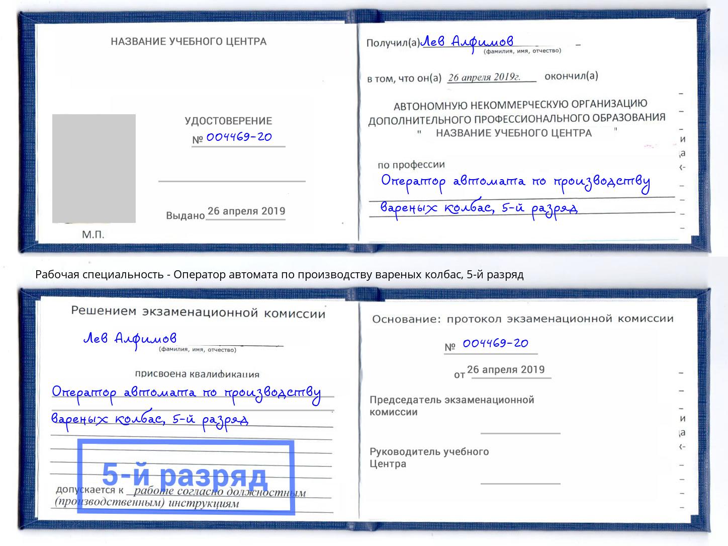 корочка 5-й разряд Оператор автомата по производству вареных колбас Лиски