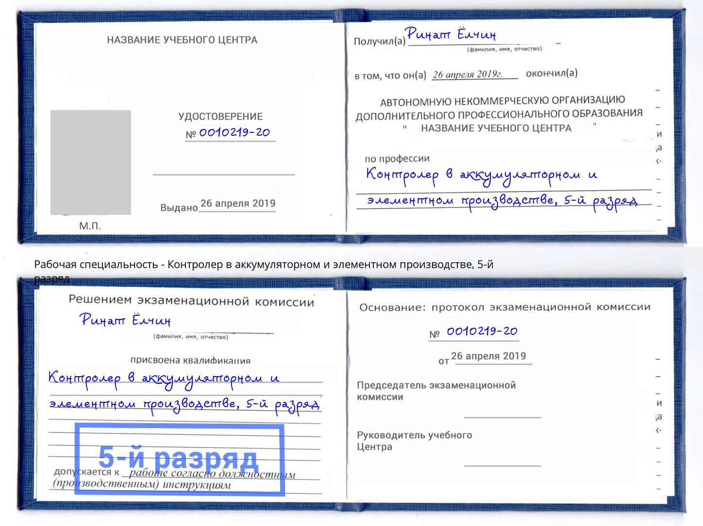 корочка 5-й разряд Контролер в аккумуляторном и элементном производстве Лиски